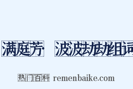 满庭芳·波波劫劫组词是什么意思的图片